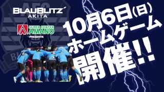 10.6 JFL第28節 ブラウブリッツ秋田 vs Y.S.C.C. CM