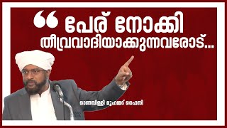 പേര് നോക്കി തീവ്രവാദിയാക്കുന്നവരോട്... || ONAMPILLY MUHAMMED FAIZY