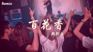 魏新雨 - 百花香 - [慢搖DJ舞曲] - 2023年最勁爆的DJ歌曲  - [Chinese Dj Remix 2023]