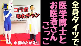 【コラボ】全身タイツで医学博士とお医者さんごっこ【長野県信州佐久市のゆるキャラご当地キャラハイぶりっ子ちゃん】