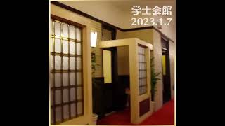 レトロ建築を楽しむ【学士会館】_2023.1.7