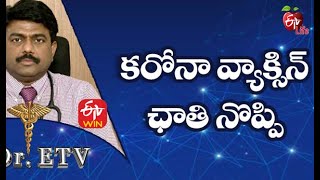 Corona Vaccine -Chest Pain | కరోనా వ్యాక్సిన్ - ఛాతి నొప్పి | Dr.ETV | 3rd April 2021 | ETV Life