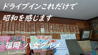 【 九州 福岡県 八女市 】 激的量 に苦戦 笑   ドライブインなかむら