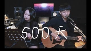 500天 - 九九 Sophie Chen   Cover By 蘋果艾波 \u0026  @only3804