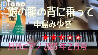 銀の龍の背に乗って　中島みゆき　月刊ピアノ2025年2月号