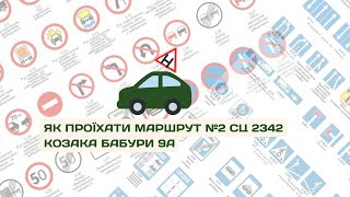 Новий маршрут №2 Сервісного центру 2342 на Козака Бабури 9а