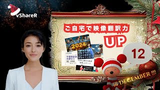 自宅で映像翻訳のスキルアップ!! 【12月】字幕翻訳の学習サイト「vShareR SUB」＆ 字幕翻訳の情報サイト「vShareR CLUB」の動画・記事＆イベント開催スケジュール