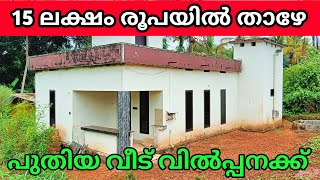 വെറും 15 ലക്ഷം രൂപയിൽ താഴേ 5 സെൻ്റൽ പുതിയ വീട് വിൽപ്പനക്ക് Ph 9895586607.house for sale 🏠🏡🏠🏠