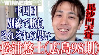 【取手競輪・GⅡウィナーズカップ】松浦悠士「今はヒロトの前とは言えない」