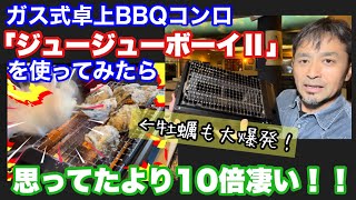 BBQにもう炭は要らない！ガス式BBQコンロ「ジュージューボーイⅡ」がハンパなかった！一人飲み会でその実力を検証してみたら感動した♪