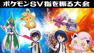 第七回SV指を振る限定大会【ポケモンSV】