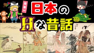 【ゆっくり解説】衝撃！日本の叡智な昔話！