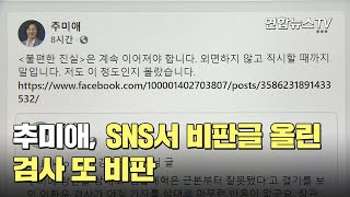 추미애, SNS서 비판글 올린 검사 또 비판 / 연합뉴스TV (YonhapnewsTV)