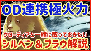 【ロマサガRS】＃58●シルベン＆プラウ解説！オーバードライブ連携極火力！クローディアと一緒にとっておきたい超サポーター爆誕！【ロマンシングサガリユニバース】