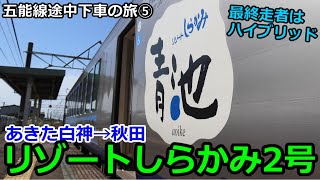 【五能線の旅⑤完】リゾートしらかみ2号あきた白神→秋田。10年目のハイブリッド車青池編成。