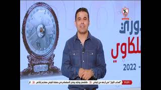 زملكاوى - حلقة الأربعاء مع (خالد الغندور) 24/8/2022 - الحلقة الكاملة