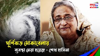 ঘূর্ণিঝড় বুলবুল মোকাবেলায় সবধরনের ব্যবস্থা নেয়া হয়েছে - প্রধানমন্ত্রী | Sheikh Hasina | BD News