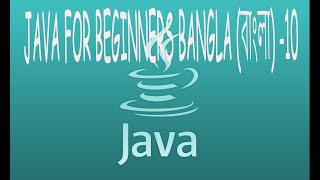 Java For Beginners Bangla ((বাংলা) -10- Switch Statement