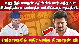 மனு நீதி சோழன் ஆட்சியில் யார் அந்த SIR? இன்பநிதியை காப்பாத்த வக்கில்லாத உதயநிதி.. நேர்காணலில்