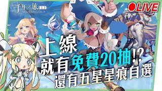 🔴【千年之旅：ELF】人氣遊戲鑒賞，快來看看這款剛上線的遊戲到底可以多香!!😍▹璐洛洛◃