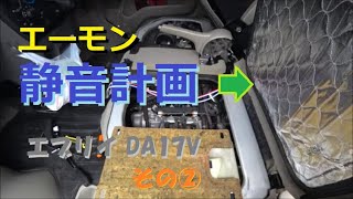 0261 エブリイ DA17V エーモン 静音計画 その②