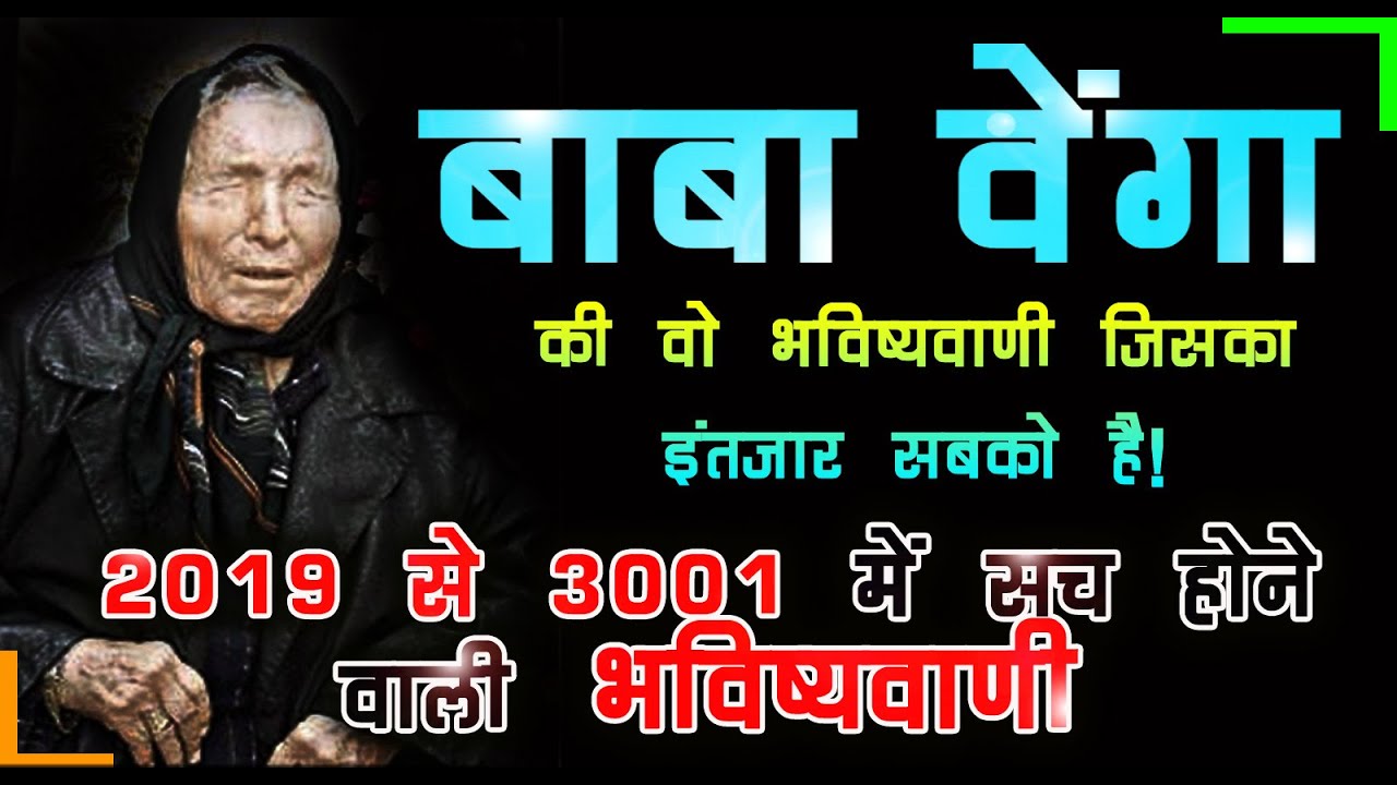 Baba Vanga की भविष्यवाणी 2020 मे जिसका इंतजार सबको हैBaba Banga's ...