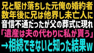 【スカッとする話】兄と駆け落ちした婚約者が親父の葬式に突然乱入。元婚約者「遺産は長男だった夫がもらいます！」俺「兄さんは3年前に〇んでるだろ」元婚約者「妻の私がいるでしょ！」結果w【修羅場】【朗読】