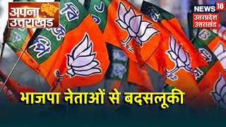 Uttarakhand News Bulletin | Kashipur में BJP नेताओं के साथ हुई बदसलूकी । Apna Uttarakhand