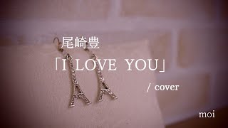 女性が歌う　尾崎豊『I LOVE YOU』/ cover　キー+4　伴奏ピアノ