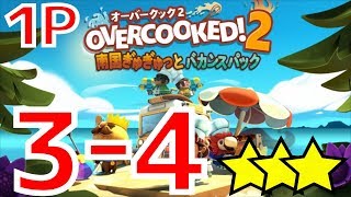 【#南国ぎゅぎゅっとバカンスパック】 3-4 [☆☆☆] 攻略 コンプ (#オーバークック #overcooked2)