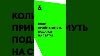 Коли прийматимуть податки на свята?