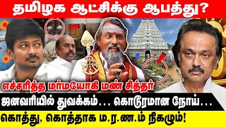 தமிழக ஆட்சிக்கு ஆபத்து? | ஜனவரியில் துவக்கம்… கொடூரமான நோய்… எச்சரித்த மர்மயோகி மண் சித்தர்!