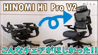 [レビュー HINOMI H1 Pro V2 おすすめエルゴノミクスオフィスチェア] 組み立て簡単でフットレストなどの機能満載！在宅ワークにおすすめの疲れづらい椅子が来ました！[ねこしぃの周辺機器]