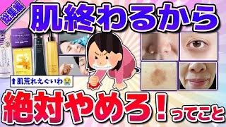 【有益】総集編★今すぐやめて！肌が崩壊した美容法…(コスメ・美容医療など)