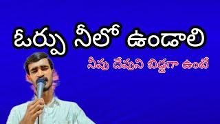 ఓర్పు కలిగిన క్రైస్తవుడు నీవేనా