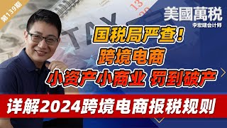 别被坑了！就算人不在美国，在美国做跨境电商也要报税！“小聪明吃大亏”｜华人做跨境电商报税常犯哪些坑？美国万税0228