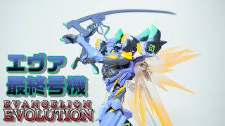 【リボルテック EVANGELION EVOLUTION（海洋堂）エヴァンゲリオン最終号機】エヴァンゲリオンANIMAに登場の最終号機のリボフィギュアをレビューします！