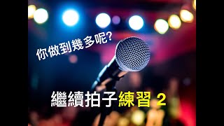 【Carman音樂教室】瘋狂拍子練習！要升Level！