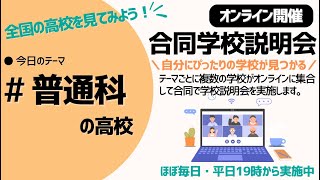 オンライン合同学校説明会「2024年5月13日開催〜普通科のある学校〜」