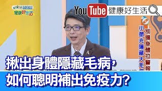 洪永祥：揪出身體隱藏毛病，如何聰明補免疫力?【健康好生活】