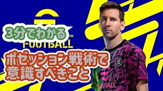 【efootball 2022】３分でわかるポゼッション戦術のポイント　ポゼッション戦術でなかなか勝てない方。闇雲に攻撃している方へ#efootball #efootball2022 #イーフト