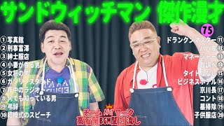 サンドウィッチマン 傑作漫才+コント #75【睡眠用・作業用・勉強用・ドライブ用】（概要欄タイムスタンプ有り）