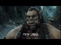 וורקראפט ההתחלה עכשיו בקולנוע