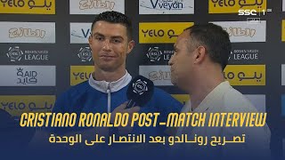 Cristiano Ronaldo Post-match interview تصريح رونالدو بعد الانتصار على الوحدة