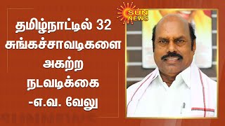 தமிழ்நாட்டில் 32 சுங்கச்சாவடிகளை அகற்ற நடவடிக்கை - அமைச்சர் எ.வ. வேலு | Toll gate | E.V. Velu