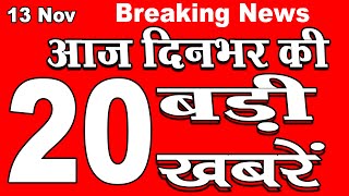 आज दिनभर की बड़ी ख़बरें | Today News | Mukhya Samachar | Breaking News | Top 20 | Mobile news 24