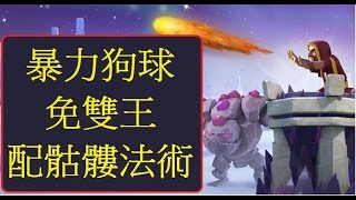 JJ部落衝突117-［暴力狗球］新玩法，免雙王照樣三星，［骷髏法術］新用法