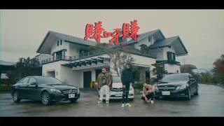 臭屁嬰仔《賺呀賺Gettin Money 》Official Music Video