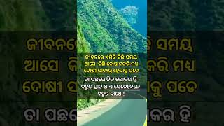 ଜୀବନରେ ଏମିତି କିଛି ସମୟ ଆସେ #motivation #statusquotes #shortsviral #viral #life #shortvideos