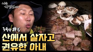 [자연인] 도심을 떠나 산에 살자고 권유한 아내 (#5/5)